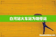 白河站火车站为啥停运