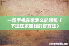 下班在家赚钱的好方法 一部手机在家怎么能赚钱