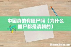 为什么僵尸都是清朝的 中国真的有僵尸吗