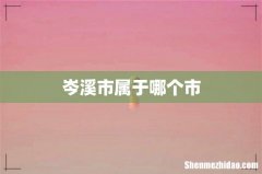 岑溪市属于哪个市