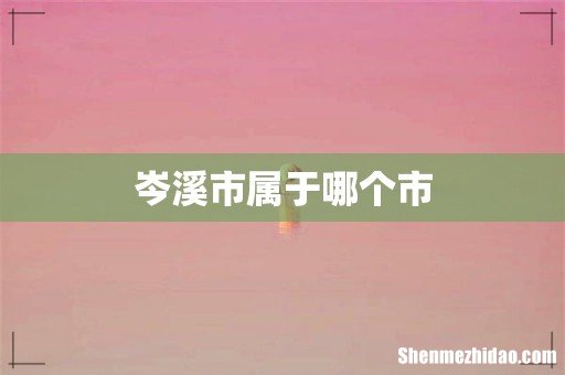 岑溪市属于哪个市