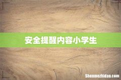 安全提醒内容小学生