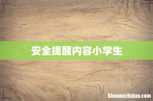 安全提醒内容小学生