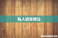私人旧车转让