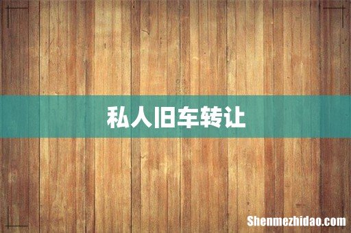 私人旧车转让
