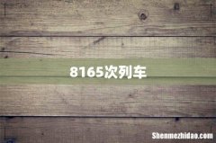 8165次列车