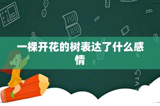 一棵开花的树表达了什么感情
