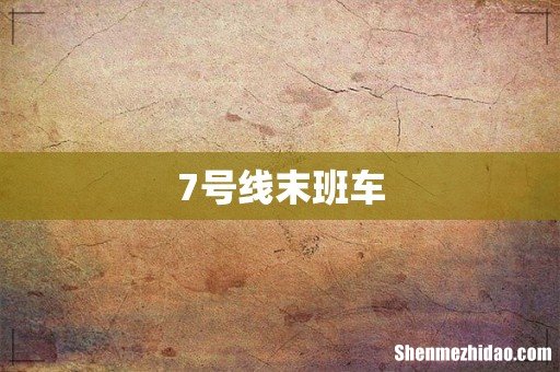 7号线末班车