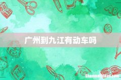 广州到九江有动车吗