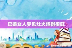 已婚女人梦见灶火烧得很旺