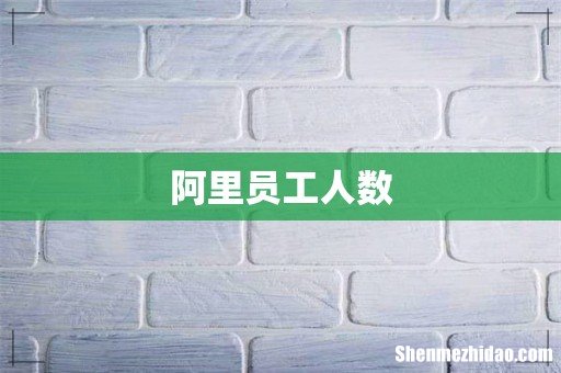 阿里员工人数