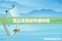 巫山高铁站开通时间