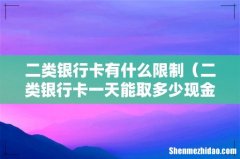 二类银行卡一天能取多少现金 二类银行卡有什么限制