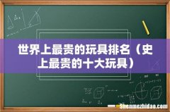 史上最贵的十大玩具 世界上最贵的玩具排名