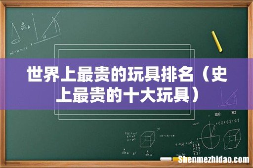 史上最贵的十大玩具 世界上最贵的玩具排名