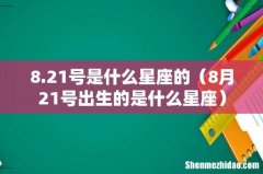 8月21号出生的是什么星座 8.21号是什么星座的