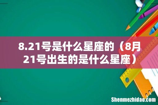 8月21号出生的是什么星座 8.21号是什么星座的