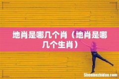 地肖是哪几个生肖 地肖是哪几个肖