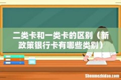 新政策银行卡有哪些类别 二类卡和一类卡的区别
