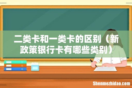 新政策银行卡有哪些类别 二类卡和一类卡的区别