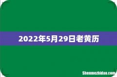 2022年5月29日老黄历