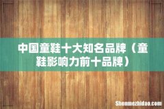 童鞋影响力前十品牌 中国童鞋十大知名品牌