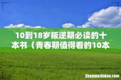 青春期值得看的10本书 10到18岁叛逆期必读的十本书