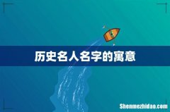 历史名人名字的寓意