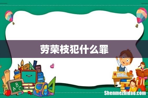 劳荣枝犯什么罪