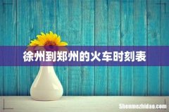 徐州到郑州的火车时刻表