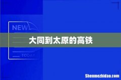 大同到太原的高铁