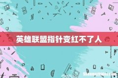 英雄联盟指针变红不了人
