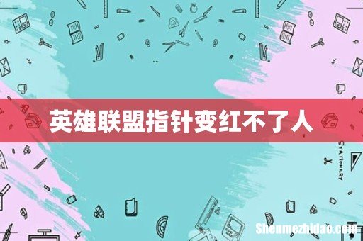 英雄联盟指针变红不了人