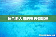 适合老人带的玉石有哪些