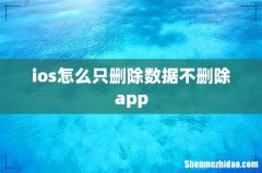 ios怎么只删除数据不删除app
