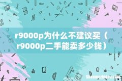 r9000p二手能卖多少钱 r9000p为什么不建议买