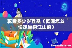 乾隆怎么快速坐稳江山的 乾隆多少岁登基