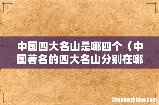中国著名的四大名山分别在哪里 中国四大名山是哪四个