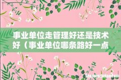 事业单位哪条路好一点 事业单位走管理好还是技术好