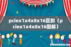 pciex1x4x8x16图解 pciex1x4x8x16区别