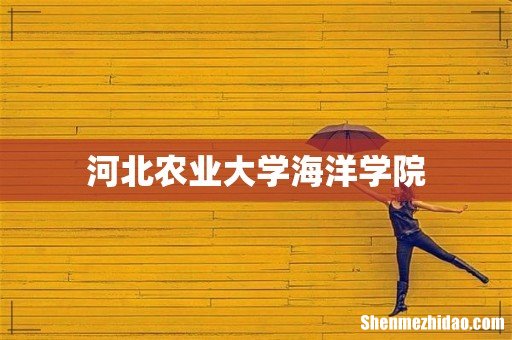 河北农业大学海洋学院