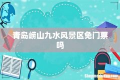 青岛崂山九水风景区免门票吗