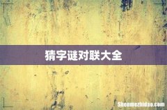 猜字谜对联大全