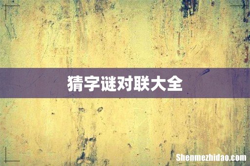 猜字谜对联大全