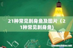21种常见刺身鱼及图片（21种常见刺身鱼)