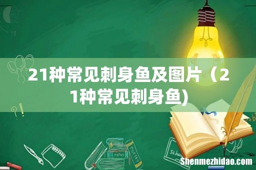 21种常见刺身鱼及图片(21种常见刺身鱼)