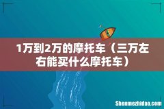 三万左右能买什么摩托车 1万到2万的摩托车
