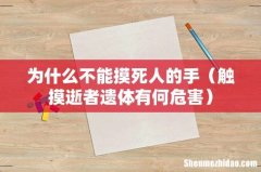 触摸逝者遗体有何危害 为什么不能摸死人的手