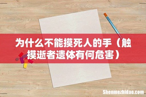 触摸逝者遗体有何危害 为什么不能摸死人的手