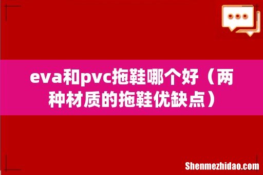 两种材质的拖鞋优缺点 eva和pvc拖鞋哪个好